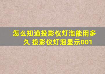 怎么知道投影仪灯泡能用多久 投影仪灯泡显示001